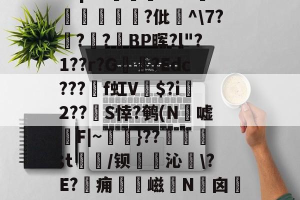 Eepf8涥饇w?d鋊磡繮?仳焪^7?€?楟?BP晖?l